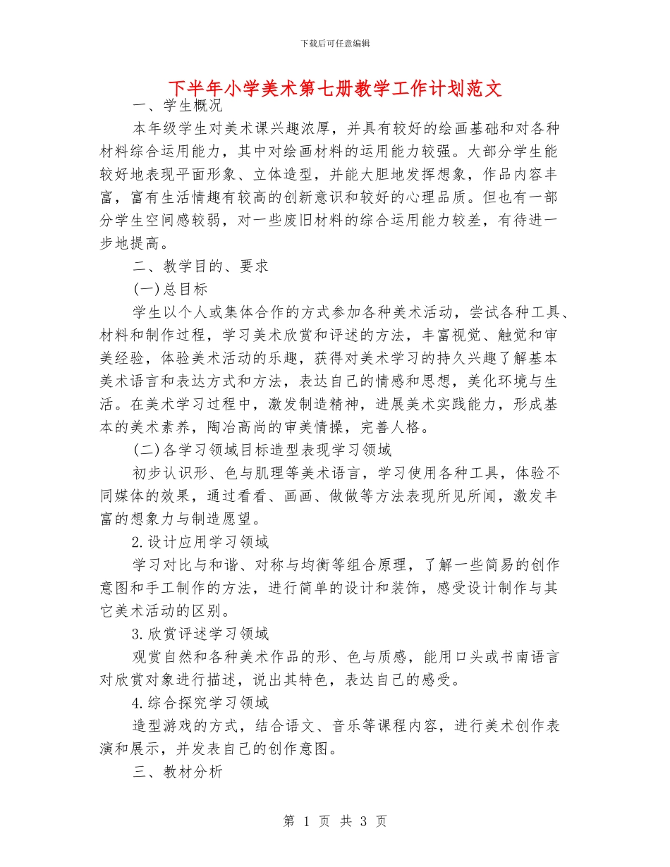 下半年小学美术第七册教学工作计划范文_第1页