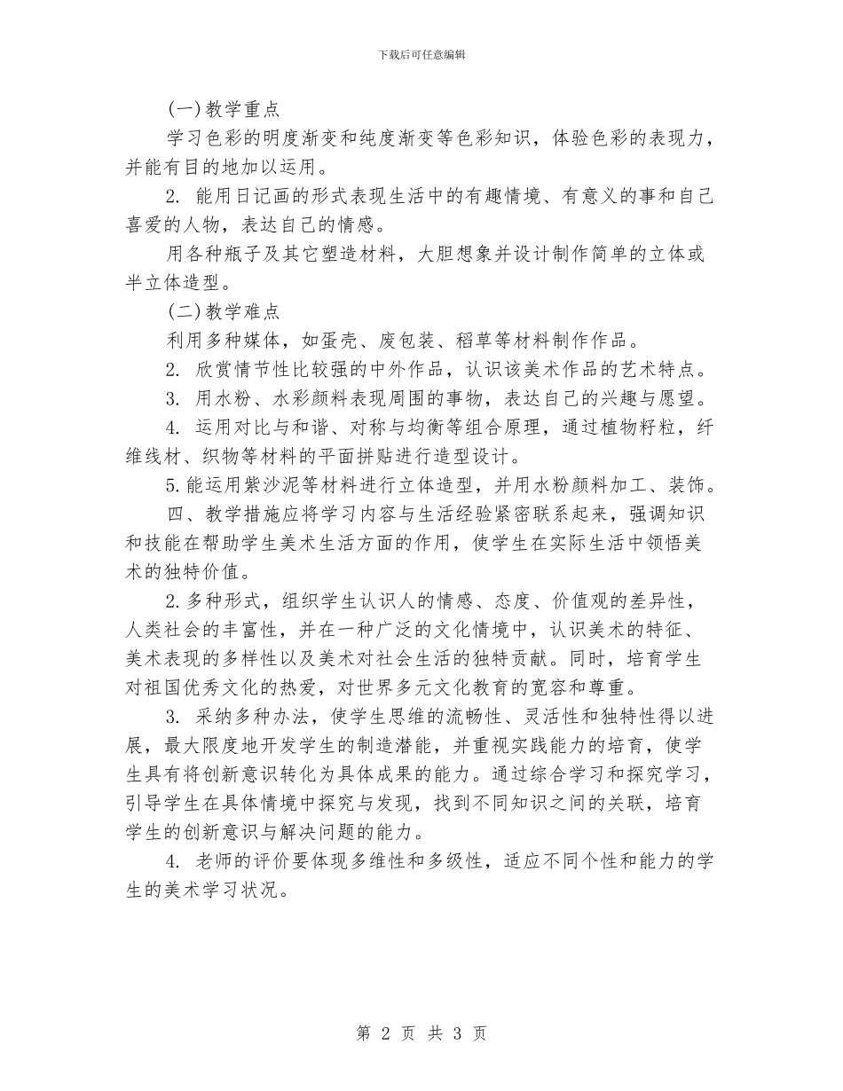 下半年小学美术第七册教学工作计划范文_第2页