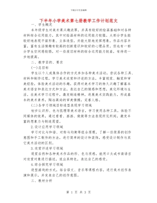 下半年小学美术第七册教学工作计划范文