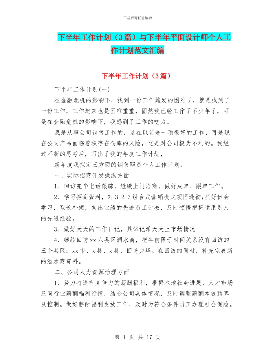 下半年工作计划与下半年平面设计师个人工作计划范文汇编_第1页