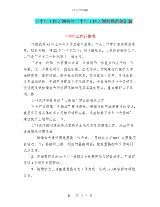 下半年工作计划书与下半年工作计划结尾范例汇编