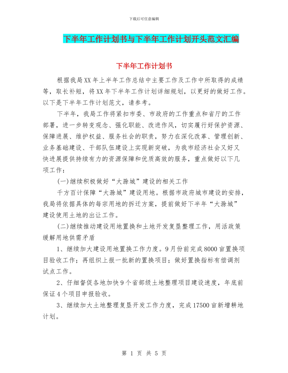 下半年工作计划书与下半年工作计划开头范文汇编_第1页