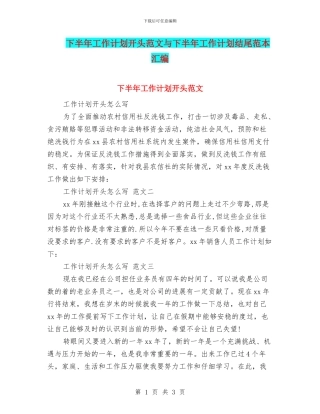 下半年工作计划开头范文与下半年工作计划结尾范本汇编