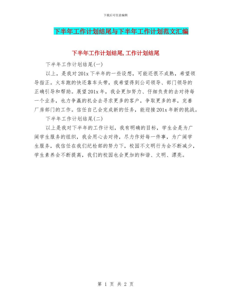 下半年工作计划结尾与下半年工作计划范文汇编_第1页