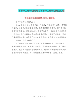 下半年工作计划结尾与下半年工作计划范文汇编