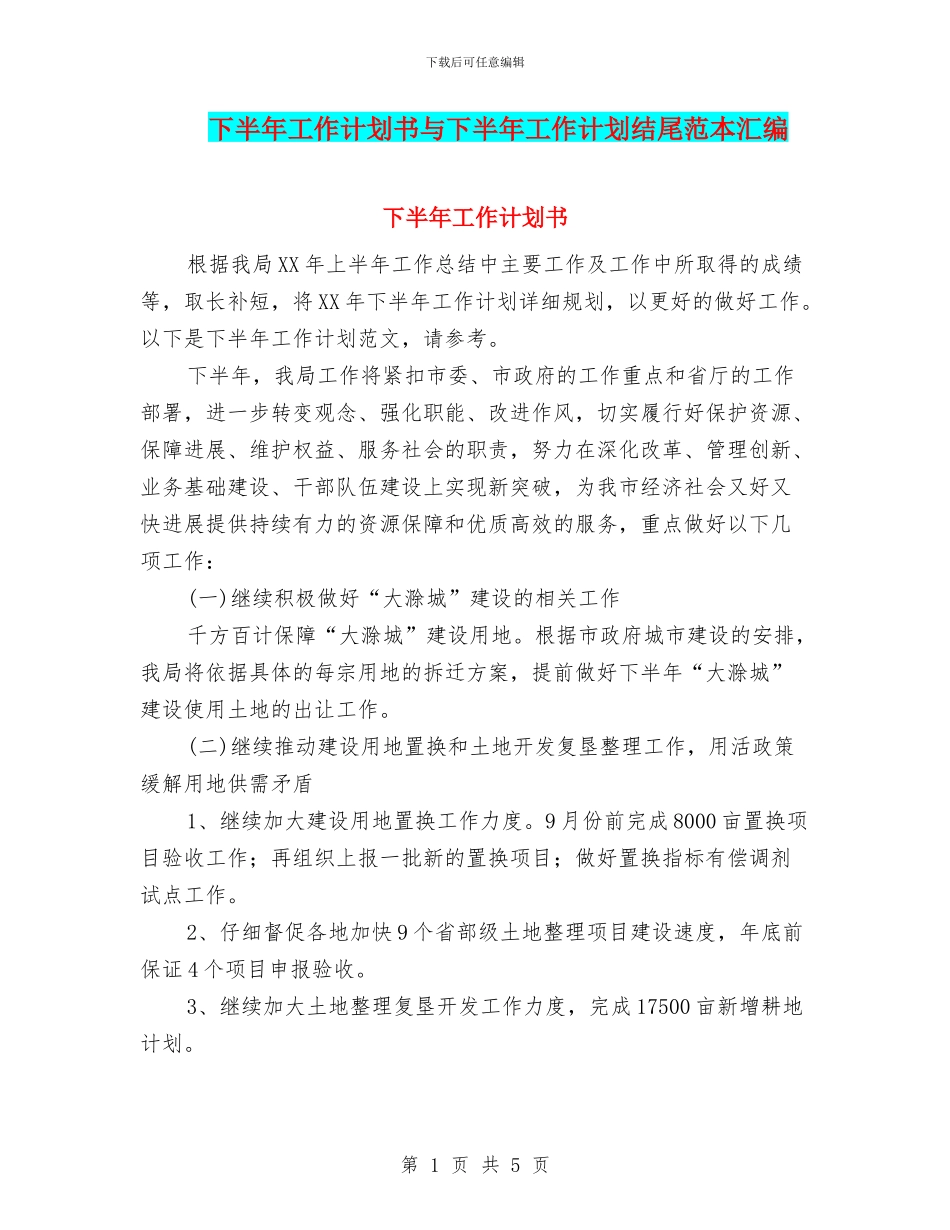 下半年工作计划书与下半年工作计划结尾范本汇编_第1页
