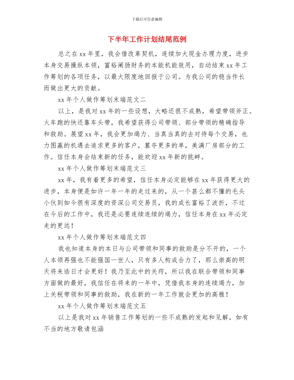 下半年工作计划开头范文与下半年工作计划结尾范例汇编_第3页