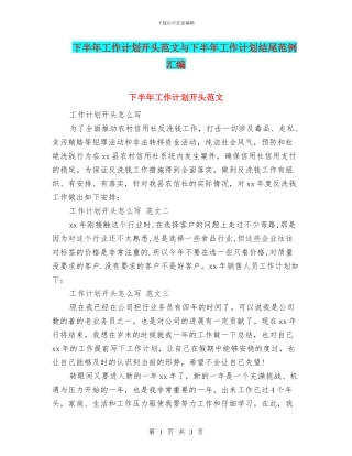 下半年工作计划开头范文与下半年工作计划结尾范例汇编