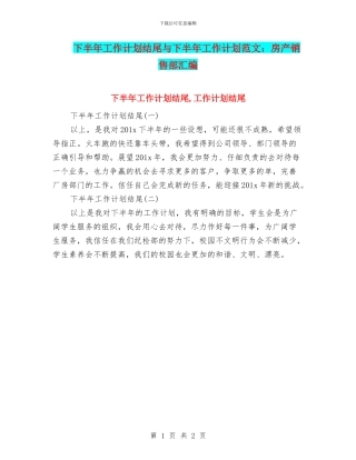 下半年工作计划结尾与下半年工作计划范文：房产销售部汇编