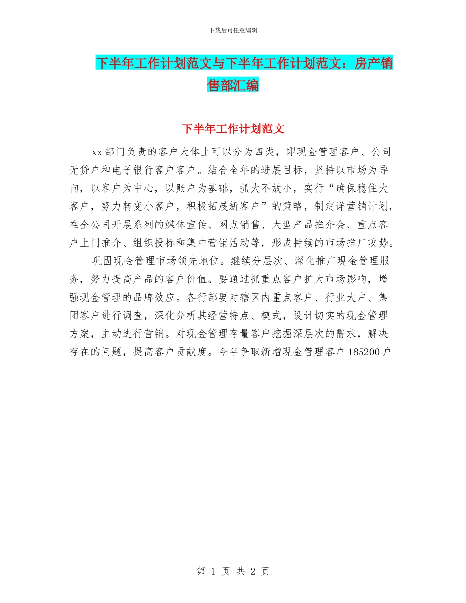 下半年工作计划范文与下半年工作计划范文：房产销售部汇编_第1页
