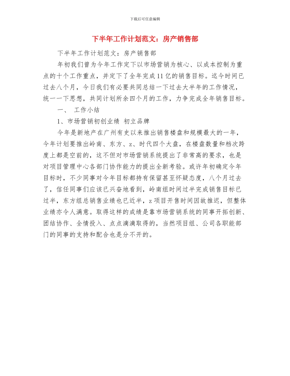 下半年工作计划范文与下半年工作计划范文：房产销售部汇编_第2页