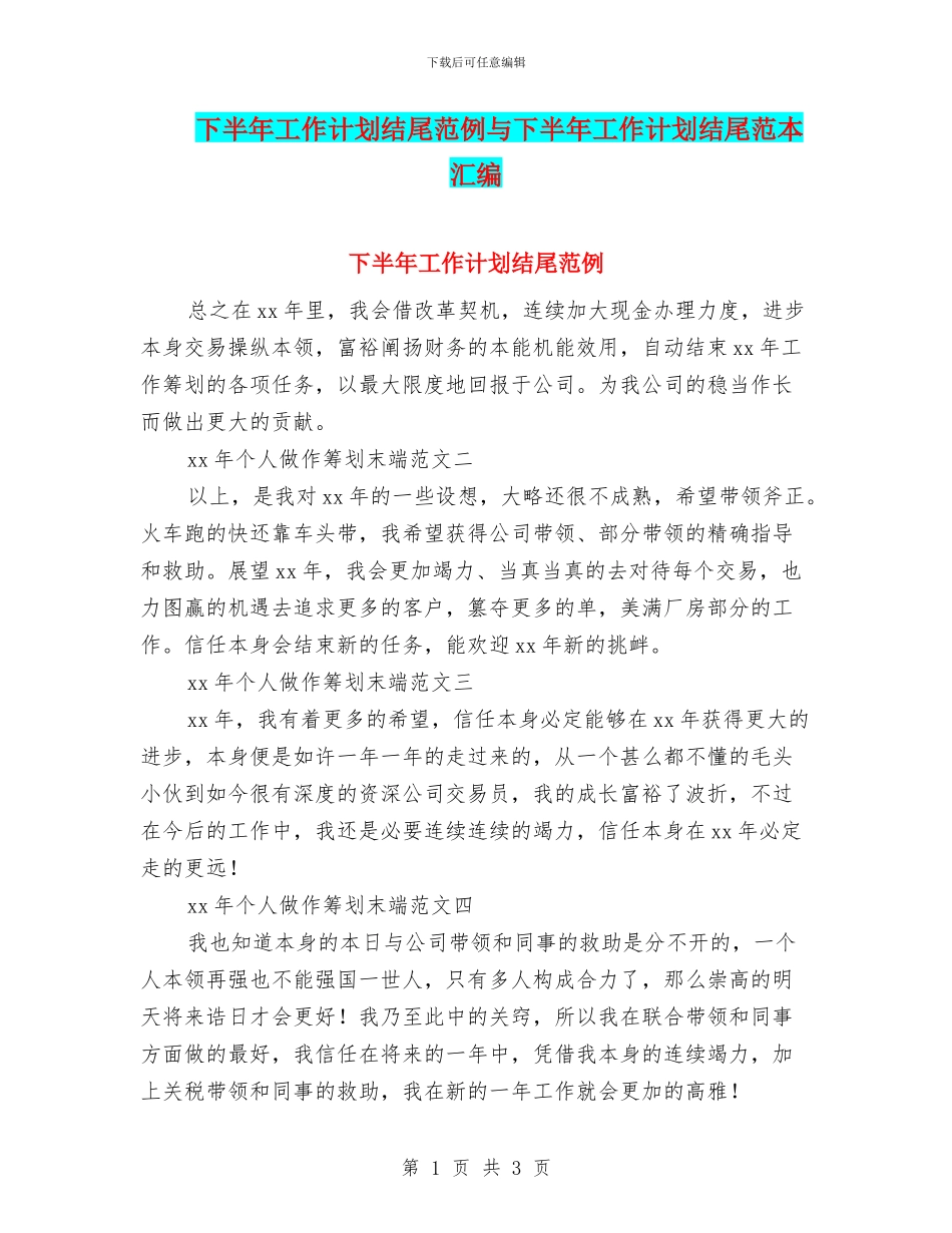 下半年工作计划结尾范例与下半年工作计划结尾范本汇编_第1页