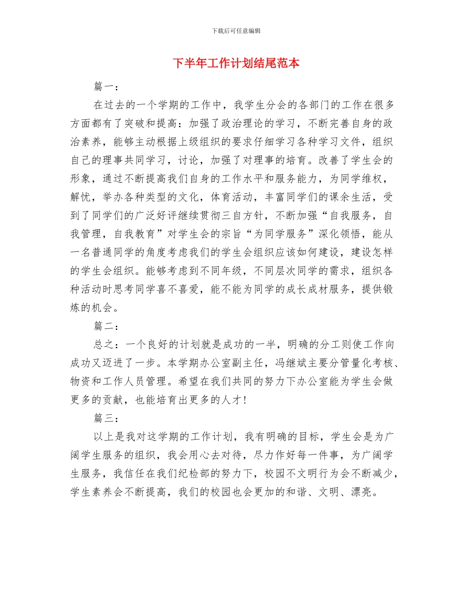 下半年工作计划结尾范例与下半年工作计划结尾范本汇编_第3页