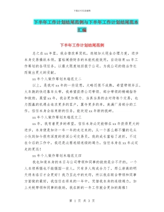 下半年工作计划结尾范例与下半年工作计划结尾范本汇编