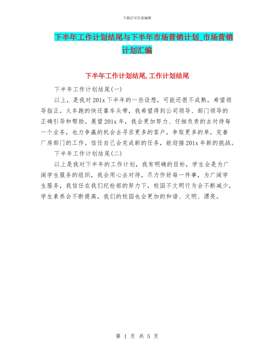下半年工作计划结尾与下半年市场营销计划_第1页