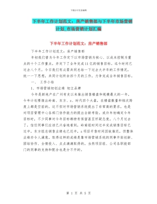 下半年工作计划范文：房产销售部与下半年市场营销计划