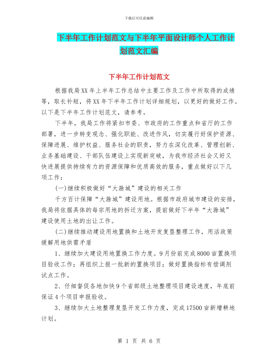 下半年工作计划范文与下半年平面设计师个人工作计划范文汇编_第1页
