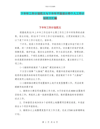 下半年工作计划范文与下半年平面设计师个人工作计划范文汇编