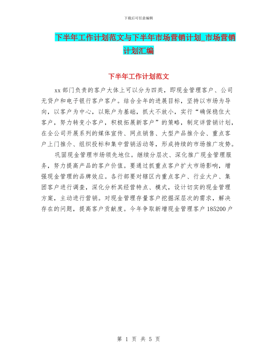 下半年工作计划范文与下半年市场营销计划_第1页