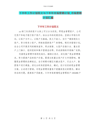 下半年工作计划范文与下半年市场营销计划