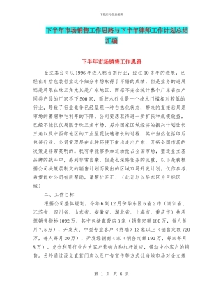 下半年市场销售工作思路与下半年律师工作计划总结汇编