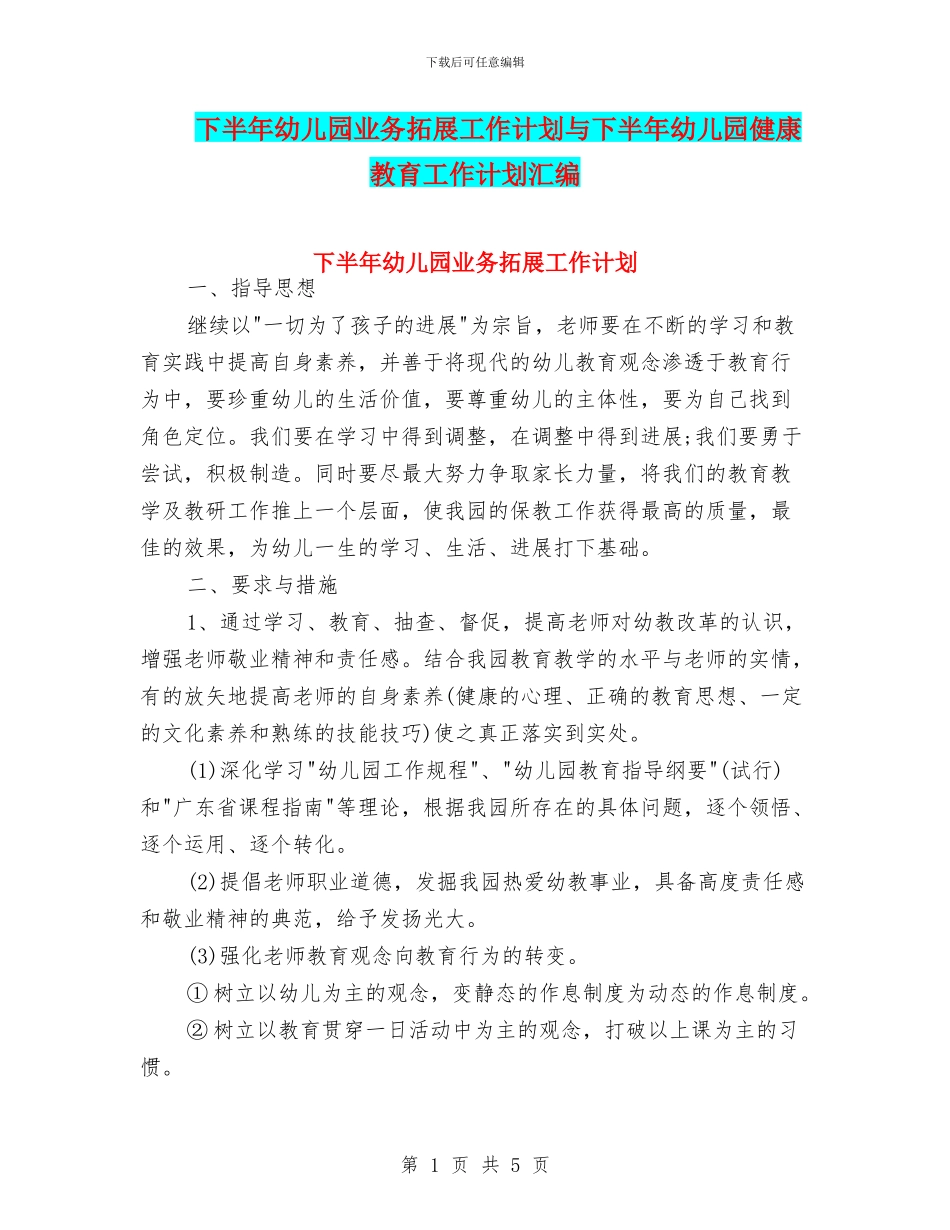 下半年幼儿园业务拓展工作计划与下半年幼儿园健康教育工作计划汇编_第1页
