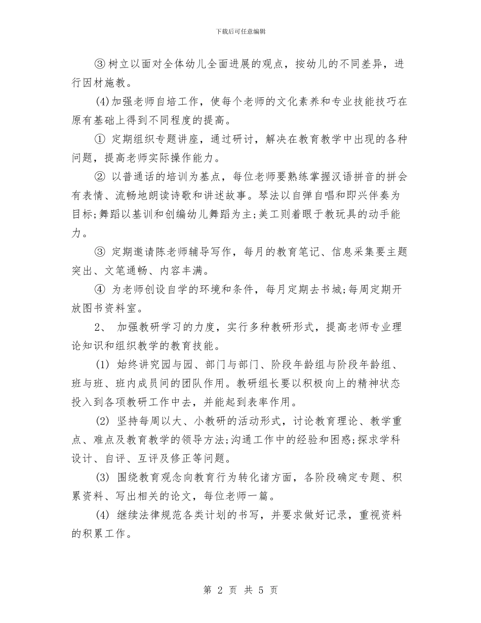 下半年幼儿园业务拓展工作计划与下半年幼儿园健康教育工作计划汇编_第2页