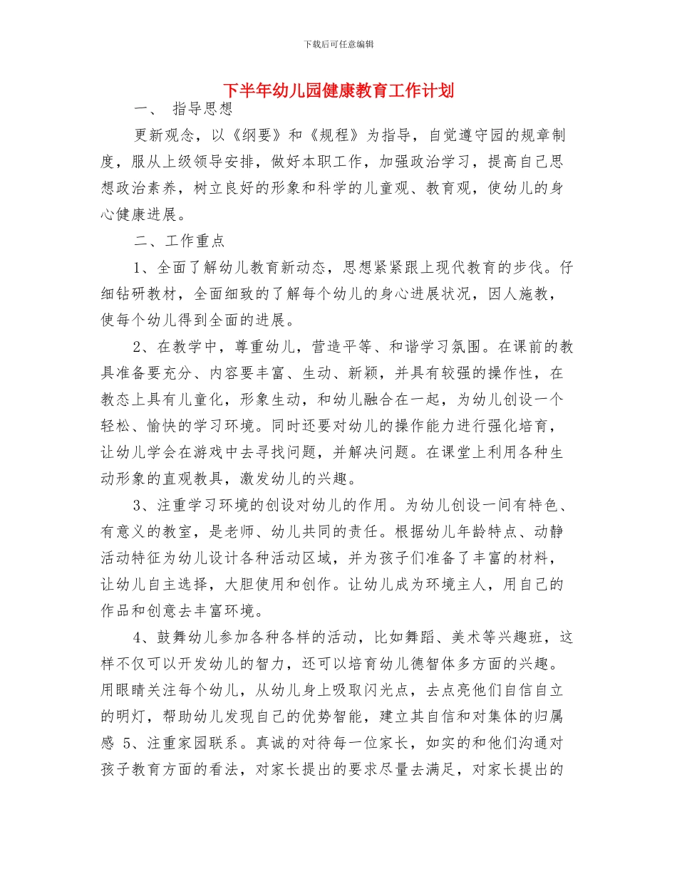 下半年幼儿园业务拓展工作计划与下半年幼儿园健康教育工作计划汇编_第3页