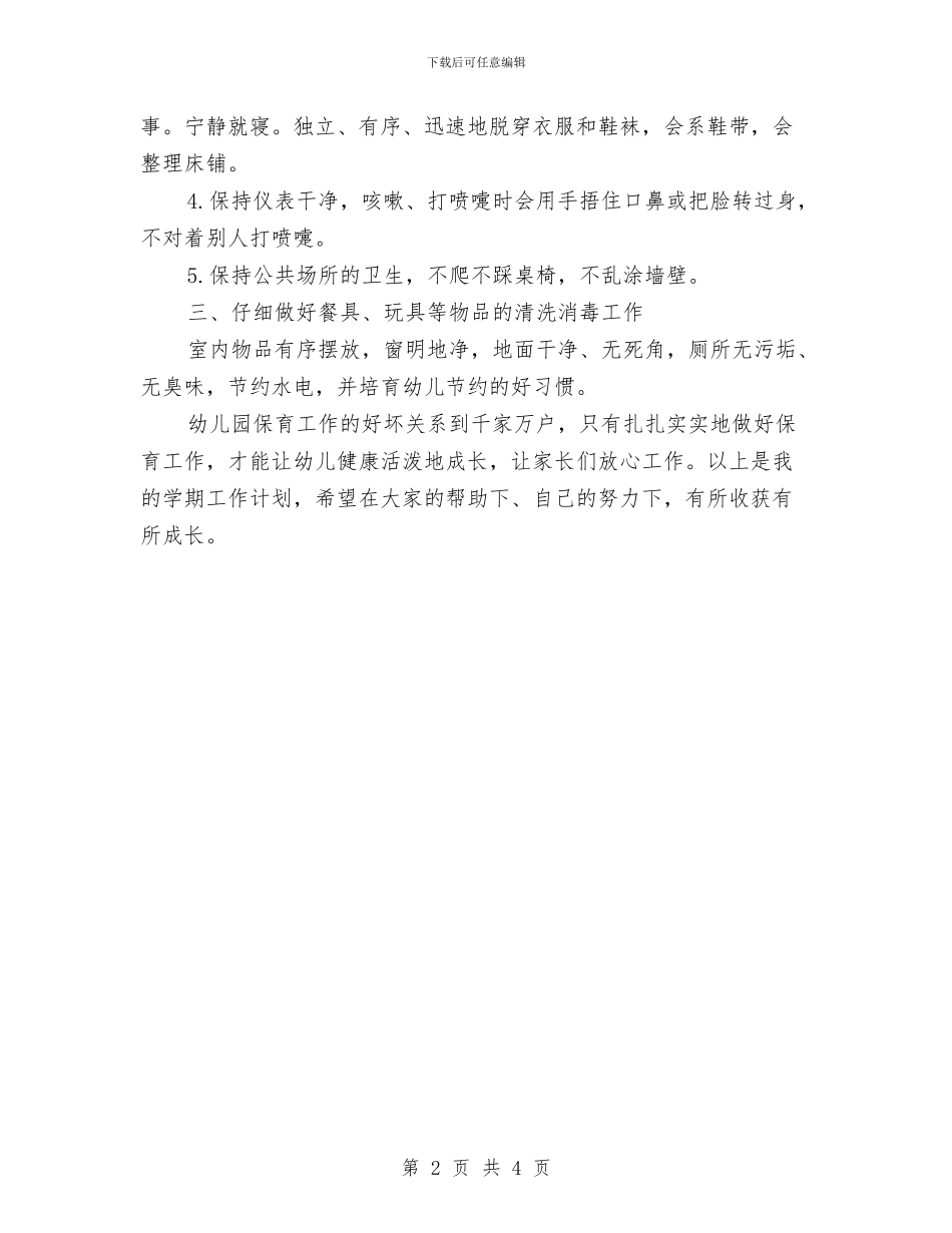 下半年幼儿园保育工作计划与下半年幼儿园家长工作计划汇编_第2页