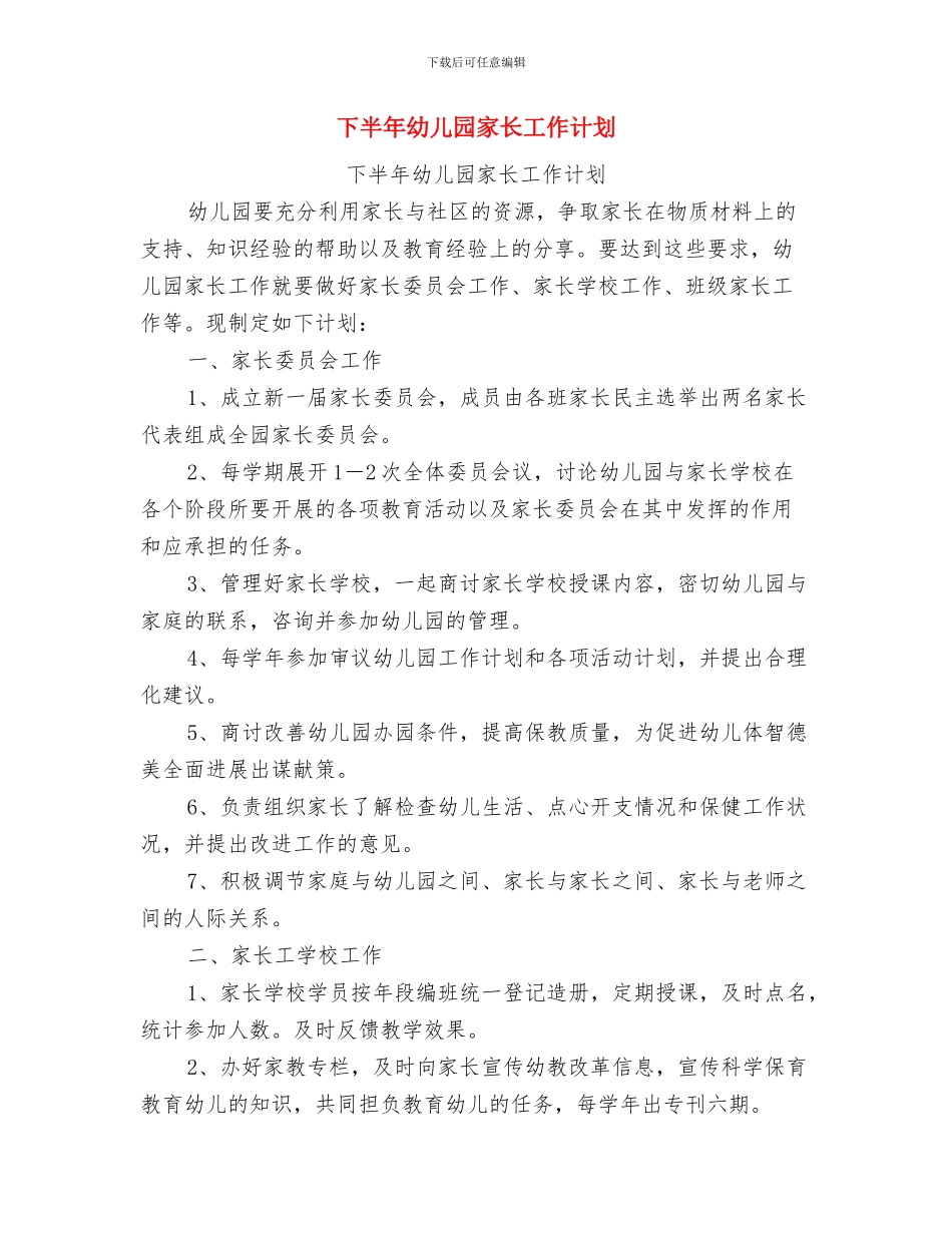 下半年幼儿园保育工作计划与下半年幼儿园家长工作计划汇编_第3页