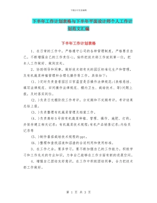 下半年工作计划表格与下半年平面设计师个人工作计划范文汇编