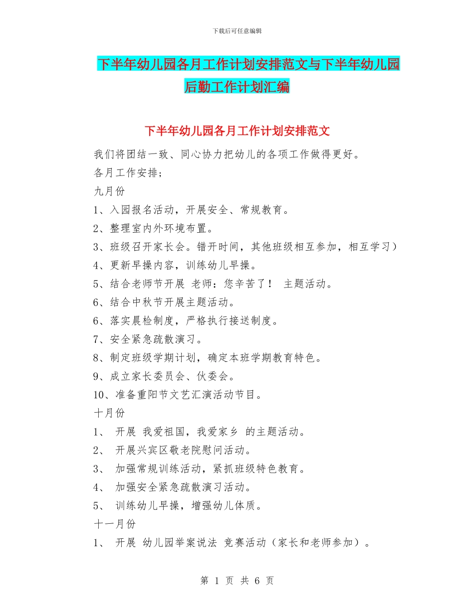 下半年幼儿园各月工作计划安排范文与下半年幼儿园后勤工作计划汇编_第1页