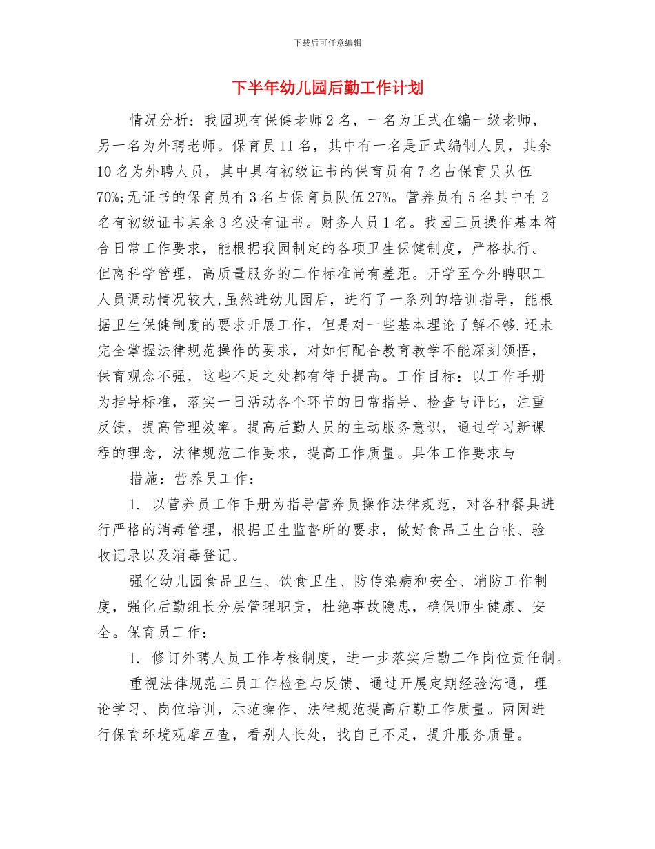 下半年幼儿园各月工作计划安排范文与下半年幼儿园后勤工作计划汇编_第3页