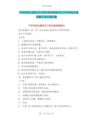 下半年幼儿园各月工作计划安排范文与下半年幼儿园后勤工作计划汇编