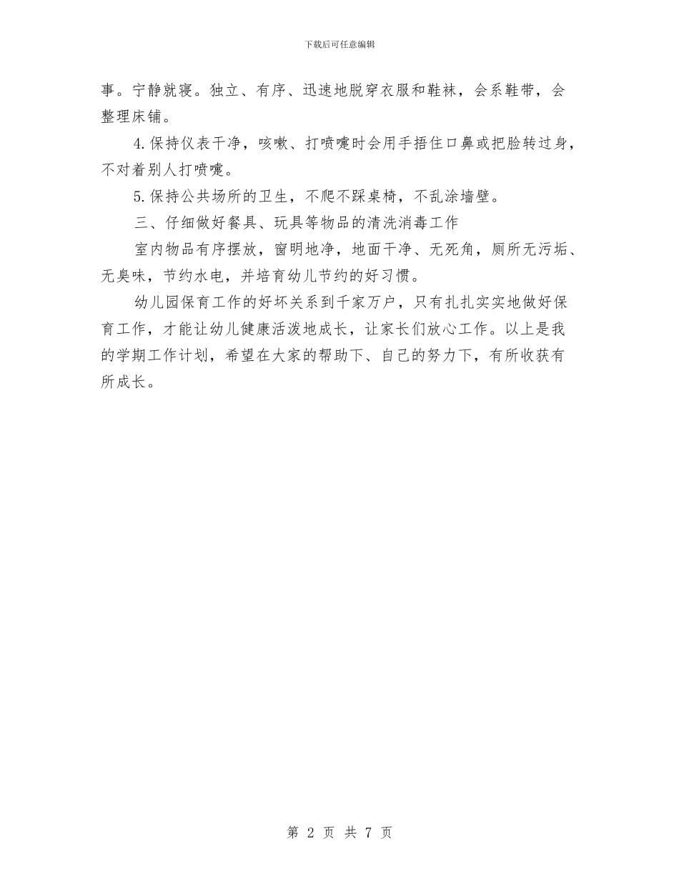 下半年幼儿园保育工作计划与下半年幼儿园大班工作计划范文汇编_第2页