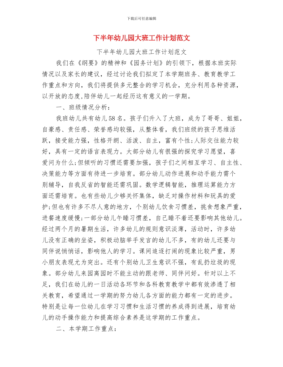下半年幼儿园保育工作计划与下半年幼儿园大班工作计划范文汇编_第3页
