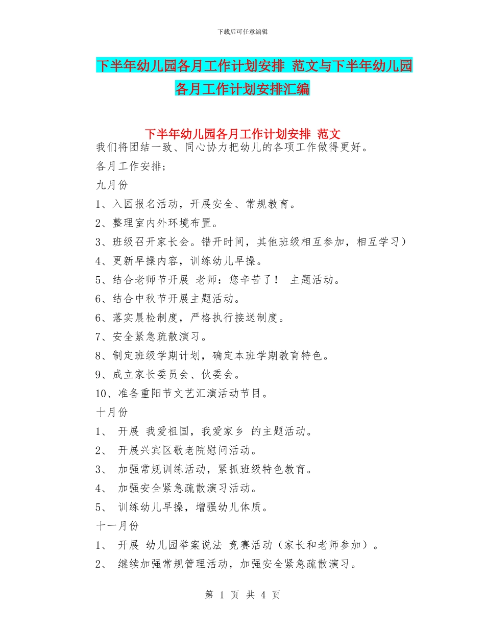 下半年幼儿园各月工作计划安排_第1页
