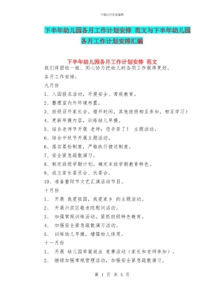 下半年幼儿园各月工作计划安排