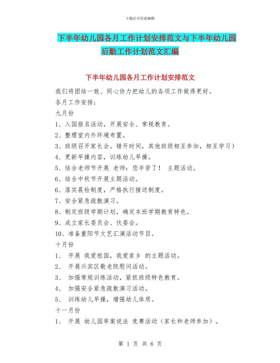 下半年幼儿园各月工作计划安排范文与下半年幼儿园后勤工作计划范文汇编_第1页