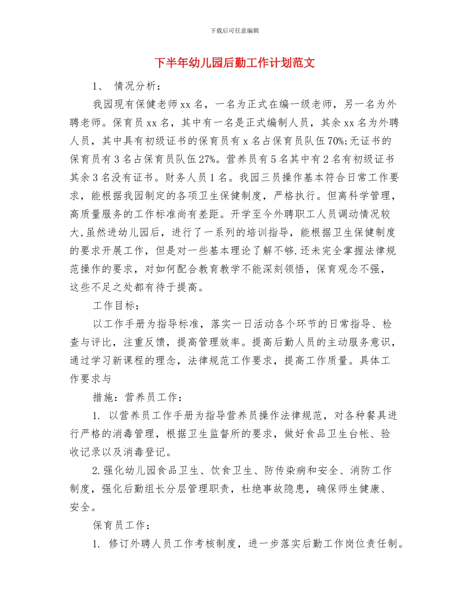 下半年幼儿园各月工作计划安排范文与下半年幼儿园后勤工作计划范文汇编_第3页