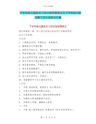 下半年幼儿园各月工作计划安排范文与下半年幼儿园后勤工作计划范文汇编