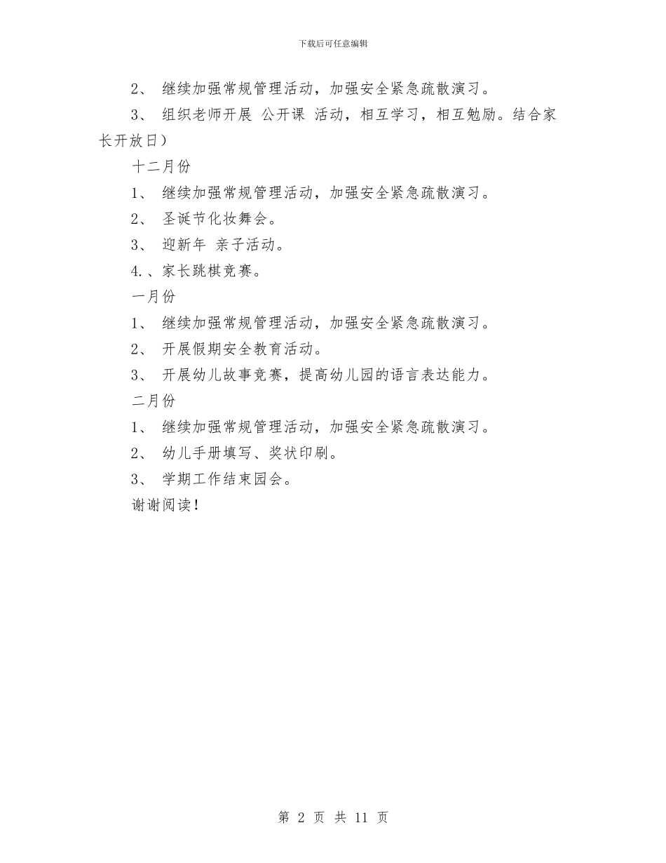 下半年幼儿园各月工作计划安排范文与下半年幼儿园园务工作计划汇编_第2页