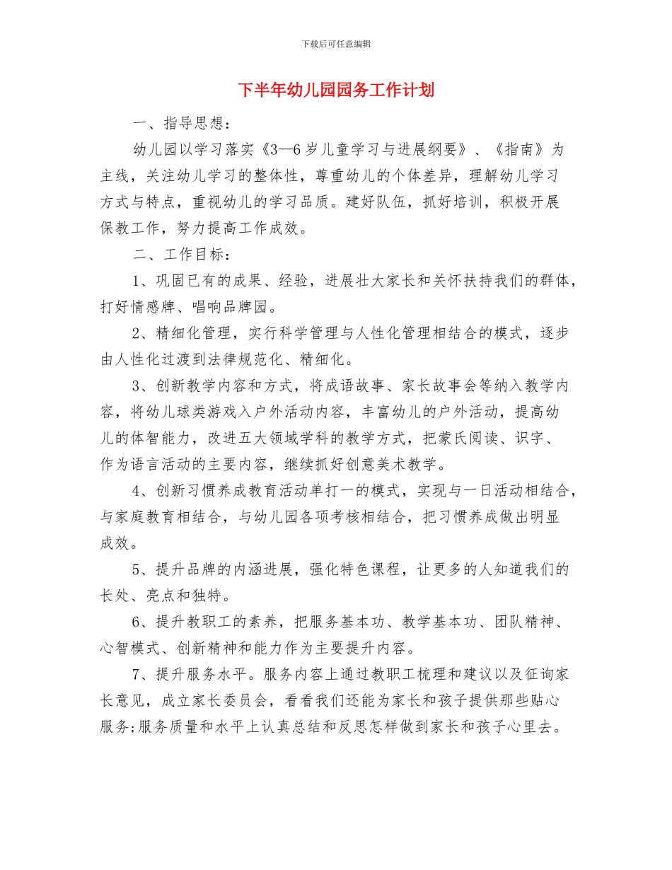 下半年幼儿园各月工作计划安排范文与下半年幼儿园园务工作计划汇编_第3页