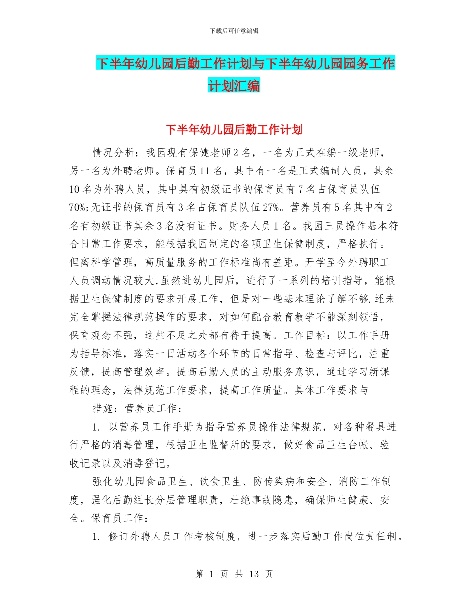 下半年幼儿园后勤工作计划与下半年幼儿园园务工作计划汇编_第1页
