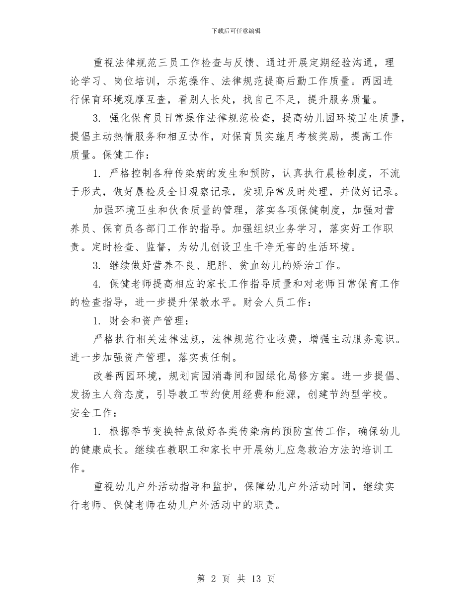 下半年幼儿园后勤工作计划与下半年幼儿园园务工作计划汇编_第2页