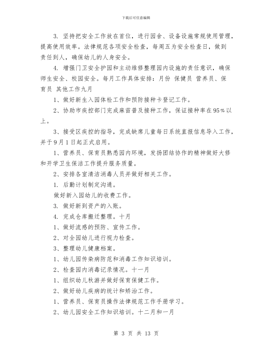 下半年幼儿园后勤工作计划与下半年幼儿园园务工作计划汇编_第3页