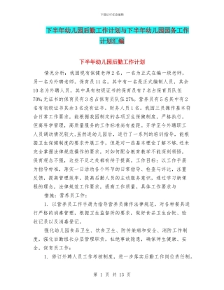 下半年幼儿园后勤工作计划与下半年幼儿园园务工作计划汇编