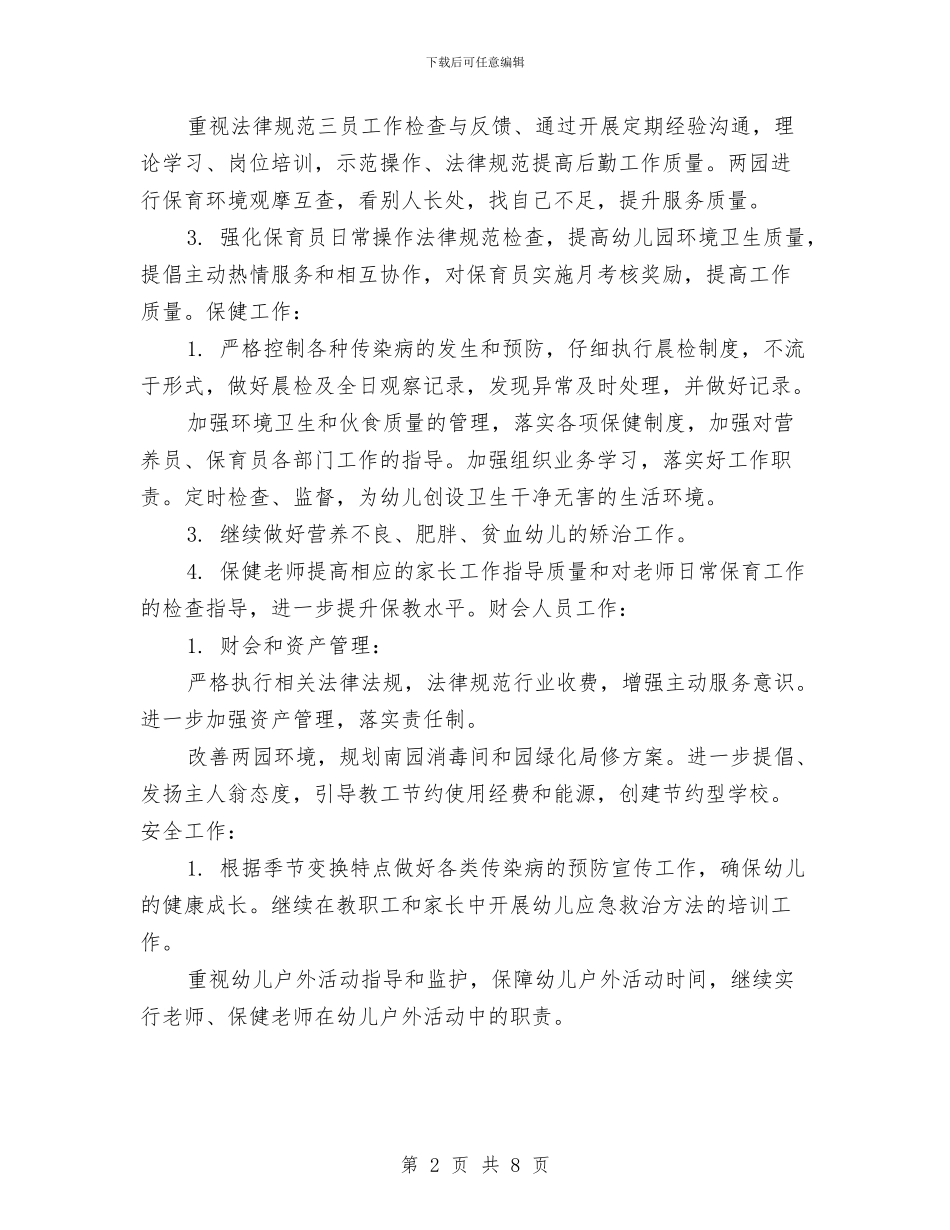 下半年幼儿园后勤工作计划与下半年幼儿园后勤工作计划范文汇编_第2页