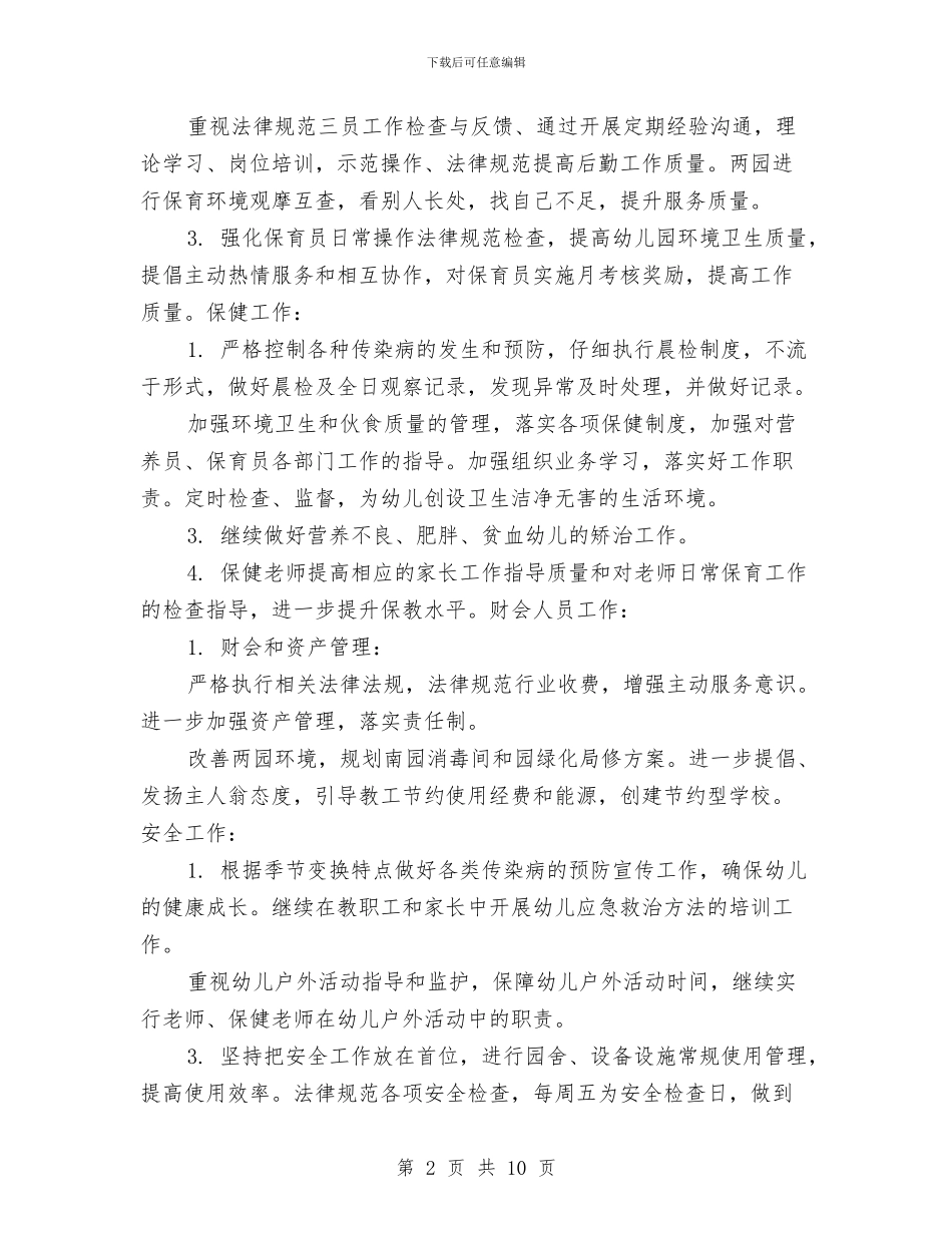 下半年幼儿园后勤工作计划与下半年幼儿园班级工作总结汇编_第2页