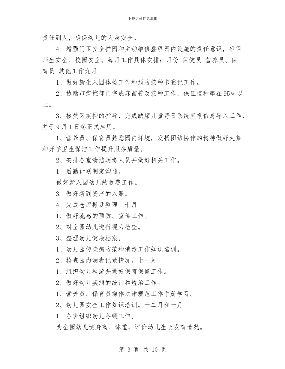 下半年幼儿园后勤工作计划与下半年幼儿园班级工作总结汇编_第3页